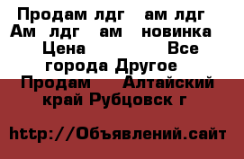 Продам лдг-10ам лдг-15Ам, лдг-20ам. (новинка) › Цена ­ 895 000 - Все города Другое » Продам   . Алтайский край,Рубцовск г.